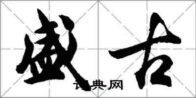 胡問遂盛古行書怎么寫