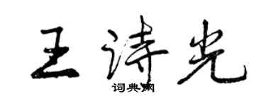 曾慶福王詩光行書個性簽名怎么寫