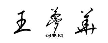 梁錦英王夢華草書個性簽名怎么寫