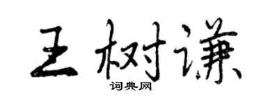 曾慶福王樹謙行書個性簽名怎么寫
