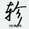 寢草書怎么寫好看_寢硬筆草書書法_寢鋼筆草書字帖