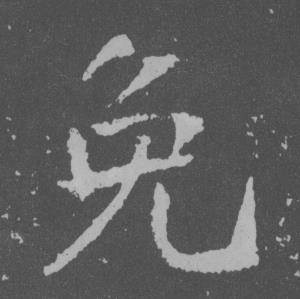 于右任在曾孟鳴碑中寫的兔