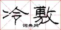 柯春海冷敷隸書怎么寫