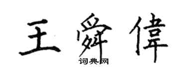 何伯昌王舜偉楷書個性簽名怎么寫