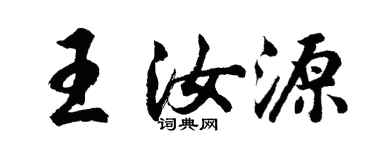 胡問遂王汝源行書個性簽名怎么寫