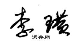 朱錫榮李璜草書個性簽名怎么寫