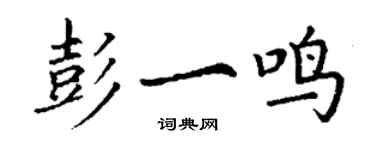 丁謙彭一鳴楷書個性簽名怎么寫