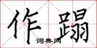 何伯昌作蹋楷書怎么寫