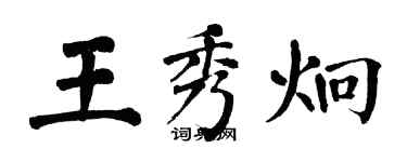 翁闓運王秀炯楷書個性簽名怎么寫