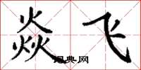 丁謙焱飛楷書怎么寫