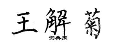 何伯昌王解菊楷書個性簽名怎么寫