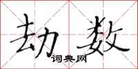黃華生劫數楷書怎么寫