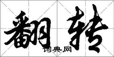 胡問遂翻轉行書怎么寫