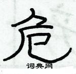 俞建華寫的硬筆隸書危