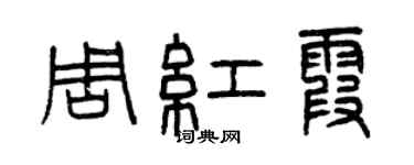 曾慶福周紅霞篆書個性簽名怎么寫