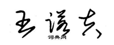 朱錫榮王諾夫草書個性簽名怎么寫