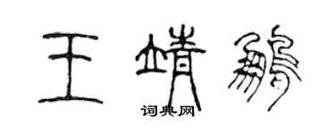 陳聲遠王靖鵬篆書個性簽名怎么寫