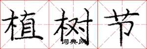 龐中華植樹節楷書怎么寫