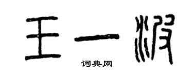 曾慶福王一波篆書個性簽名怎么寫