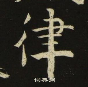 池大雅千字文中律的寫法