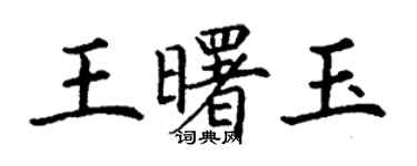 丁謙王曙玉楷書個性簽名怎么寫