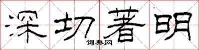 柯春海深切著明隸書怎么寫
