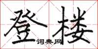 駱恆光登樓楷書怎么寫