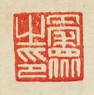 “秦衆之印”篆刻印章