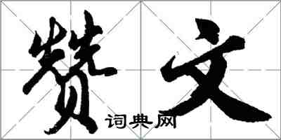 胡問遂贊文行書怎么寫