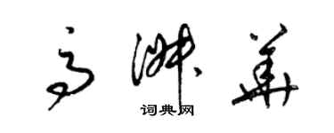 梁錦英高淑華草書個性簽名怎么寫