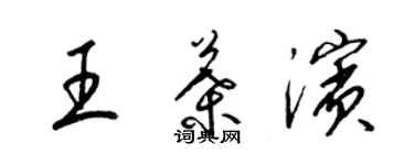 梁錦英王葉濱草書個性簽名怎么寫