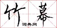 檢放的意思_檢放的解釋_國語詞典