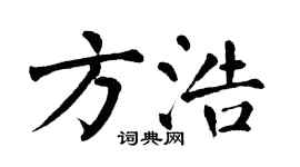 翁闓運方浩楷書個性簽名怎么寫