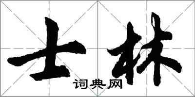 胡問遂士林行書怎么寫