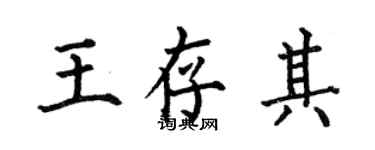 何伯昌王存其楷書個性簽名怎么寫