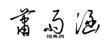 梁錦英蕭雨涵草書個性簽名怎么寫