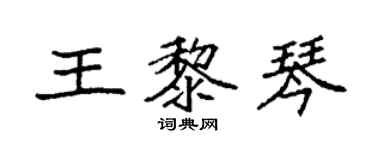 袁強王黎琴楷書個性簽名怎么寫