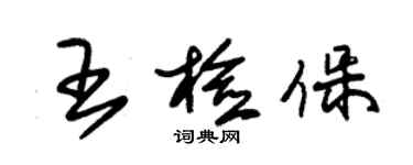 朱錫榮王檢保草書個性簽名怎么寫