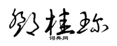 曾慶福鄧桂珍草書個性簽名怎么寫