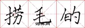 侯登峰撈毛的楷書怎么寫