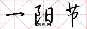 錢沛雲一陽節行書怎么寫