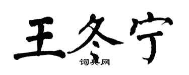 翁闓運王冬寧楷書個性簽名怎么寫