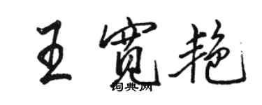 駱恆光王寬艷行書個性簽名怎么寫