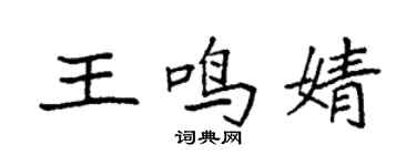 袁強王鳴婧楷書個性簽名怎么寫