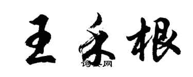 胡問遂王禾根行書個性簽名怎么寫