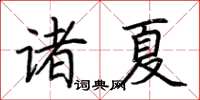 荊霄鵬諸夏楷書怎么寫