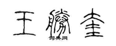 陳聲遠王勝奎篆書個性簽名怎么寫