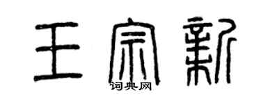 曾慶福王宗新篆書個性簽名怎么寫