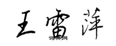 王正良王雷萍行書個性簽名怎么寫