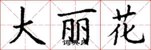 丁謙大麗花楷書怎么寫